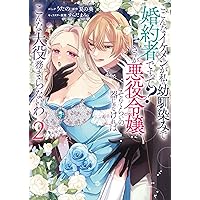 Amazon.co.jp: 王太子妃になんてなりたくない!! 婚約者編 4巻 (ZERO